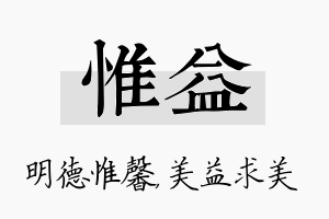 惟益名字的寓意及含义