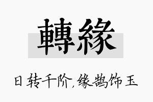 转缘名字的寓意及含义