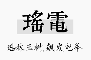 瑶电名字的寓意及含义