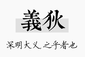 义狄名字的寓意及含义