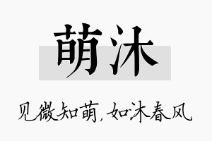 萌沐名字的寓意及含义