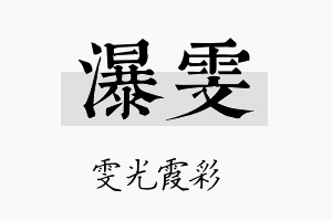 瀑雯名字的寓意及含义