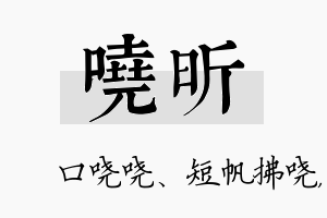 哓昕名字的寓意及含义