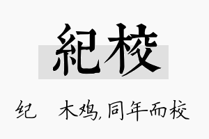 纪校名字的寓意及含义