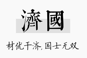 济国名字的寓意及含义