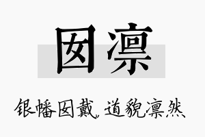 囡凛名字的寓意及含义