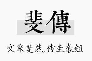 斐传名字的寓意及含义