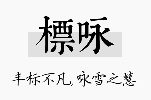 标咏名字的寓意及含义