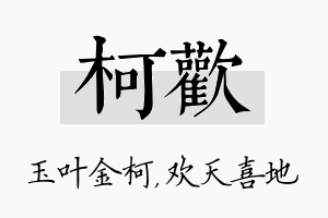 柯欢名字的寓意及含义