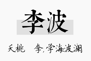 李波名字的寓意及含义