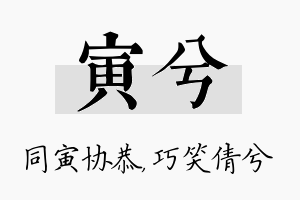 寅兮名字的寓意及含义