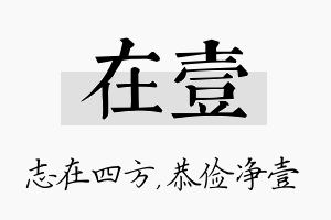 在壹名字的寓意及含义