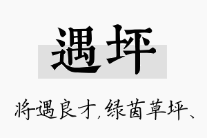 遇坪名字的寓意及含义