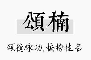 颂楠名字的寓意及含义