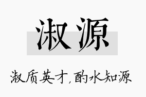 淑源名字的寓意及含义