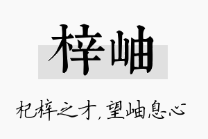 梓岫名字的寓意及含义