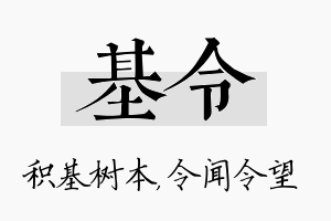 基令名字的寓意及含义