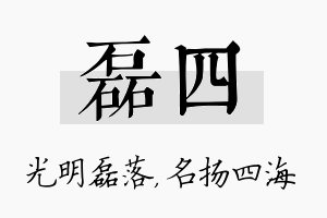 磊四名字的寓意及含义