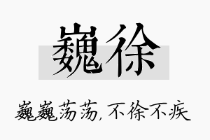 巍徐名字的寓意及含义