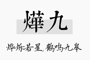 烨九名字的寓意及含义