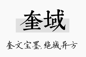 奎域名字的寓意及含义