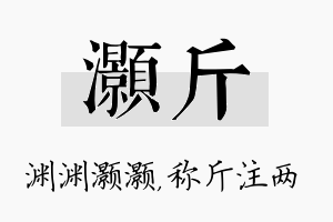 灏斤名字的寓意及含义