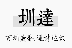 圳达名字的寓意及含义