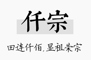 仟宗名字的寓意及含义