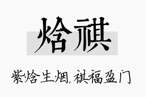 焓祺名字的寓意及含义