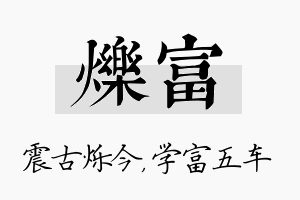 烁富名字的寓意及含义