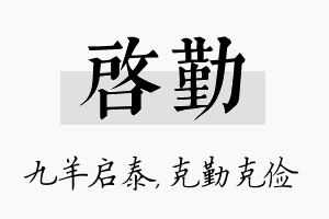 启勤名字的寓意及含义