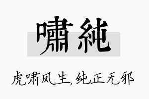 啸纯名字的寓意及含义