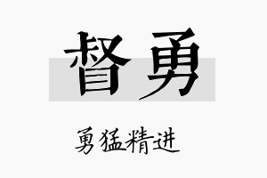 督勇名字的寓意及含义