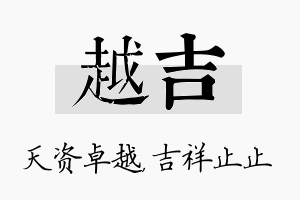 越吉名字的寓意及含义