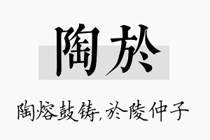 陶於名字的寓意及含义