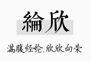 纶欣名字的寓意及含义