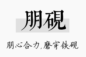 朋砚名字的寓意及含义