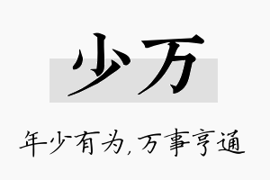 少万名字的寓意及含义