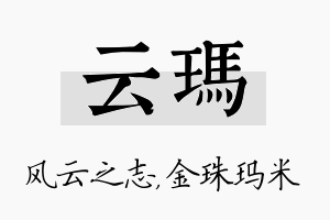 云玛名字的寓意及含义