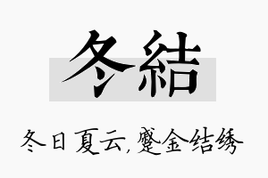 冬结名字的寓意及含义