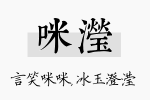 咪滢名字的寓意及含义