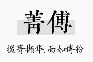 菁傅名字的寓意及含义