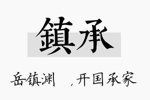 镇承名字的寓意及含义