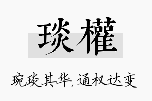 琰权名字的寓意及含义