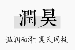 润昊名字的寓意及含义