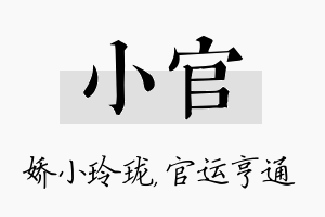 小官名字的寓意及含义