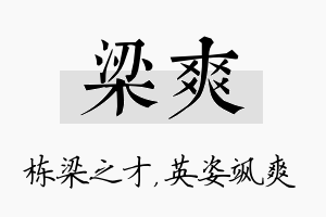 梁爽名字的寓意及含义