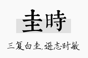 圭时名字的寓意及含义