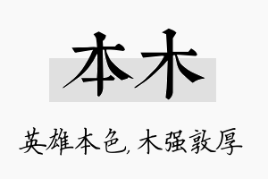 本木名字的寓意及含义