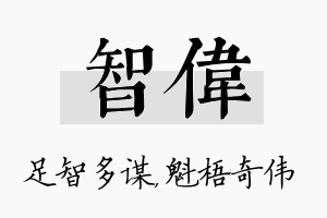 智偉名字的寓意及含义